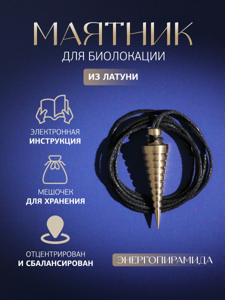 Маятник для гаданий купить на OZON по низкой цене (1901619395)