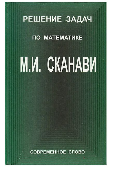 Решение задач по математике М. И. Сканави - купить с доставкой по ...
