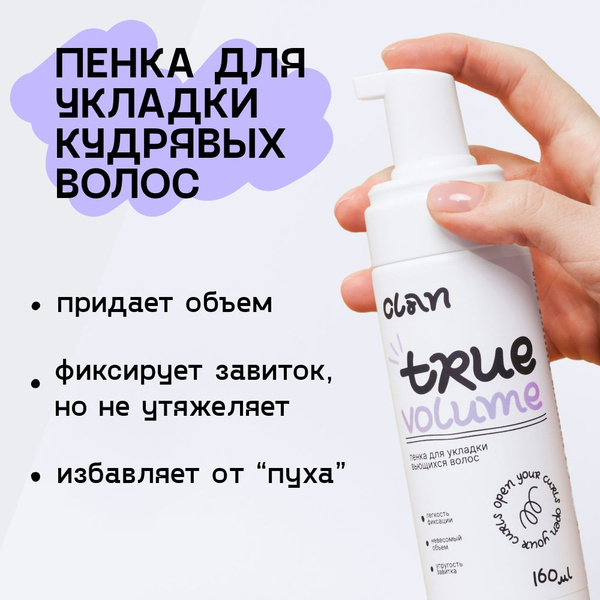 CLAN Пенка для укладки вьющихся и кудрявых волос TRUE VOLUME 160 мл ...