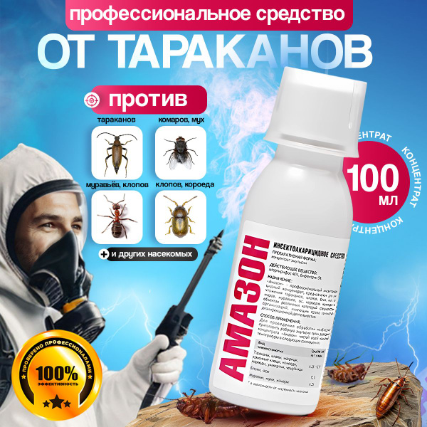 Амазон профессиональное средство от тараканов, клопов и других ...