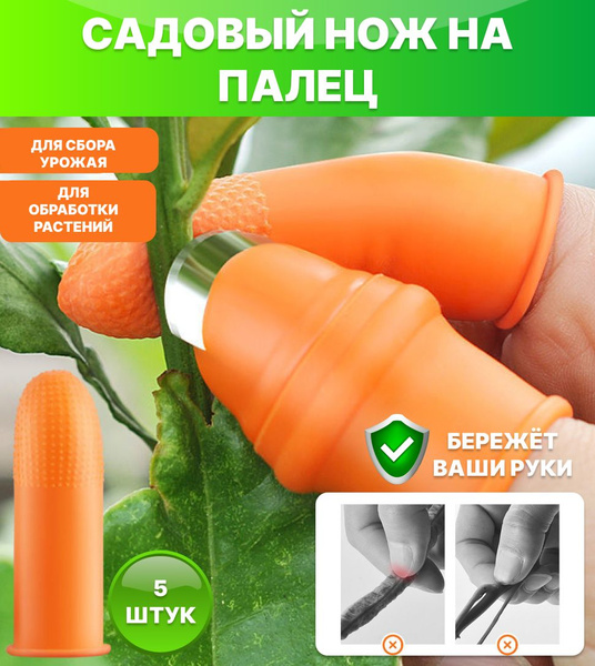 Садовый нож напальчник купить на OZON по низкой цене (1494757566)