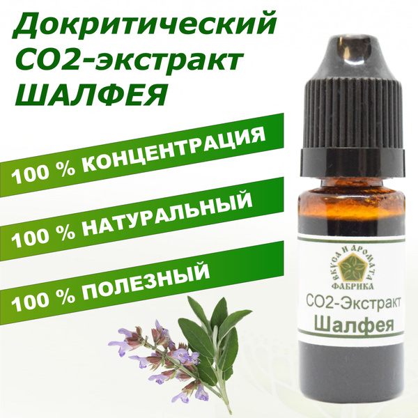 Шалфей СО2-экстракт, 10 г - купить с доставкой по выгодным ценам в ...