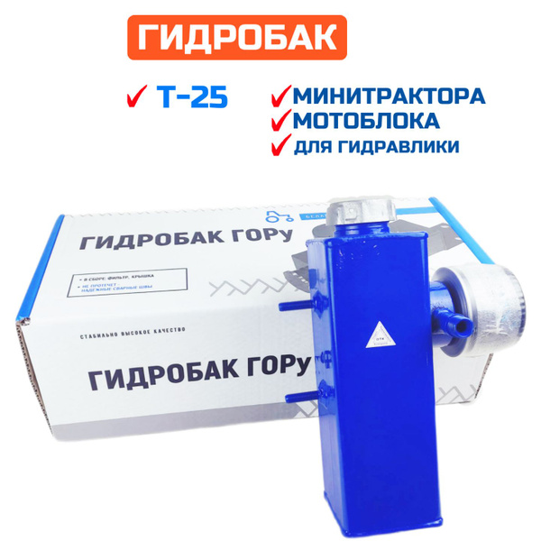 Гидробак трактора Т-25 (Д21), Т-16, минитрактора, мотоблока ...