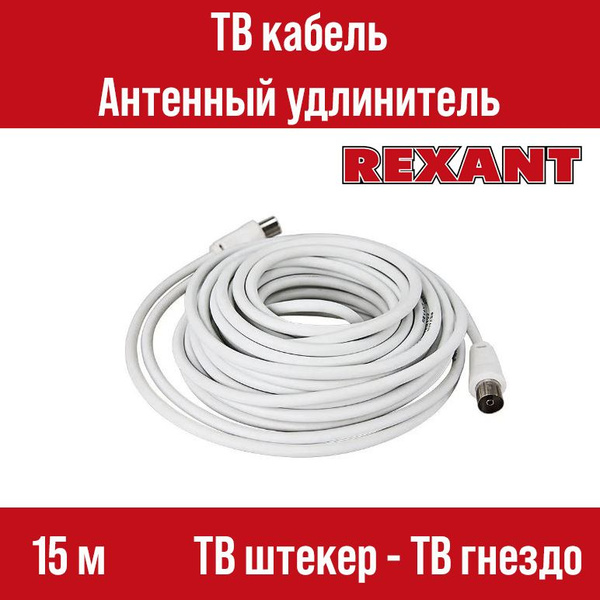 Кабель RF REXANT ТВ удлинитель - купить по низкой цене в интернет ...