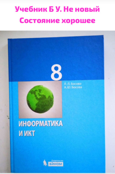 Информатика 8 класс Босова Б У учебник - купить с доставкой по выгодным ...