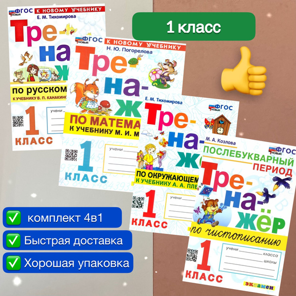 1 класс. Комплект. 4в1. Математика. Русский язык. Чистописание ...