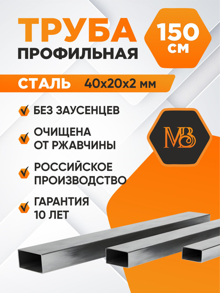 Труба профильная прямоугольная 40х20х2 мм - 1,5м. - купить с доставкой ...