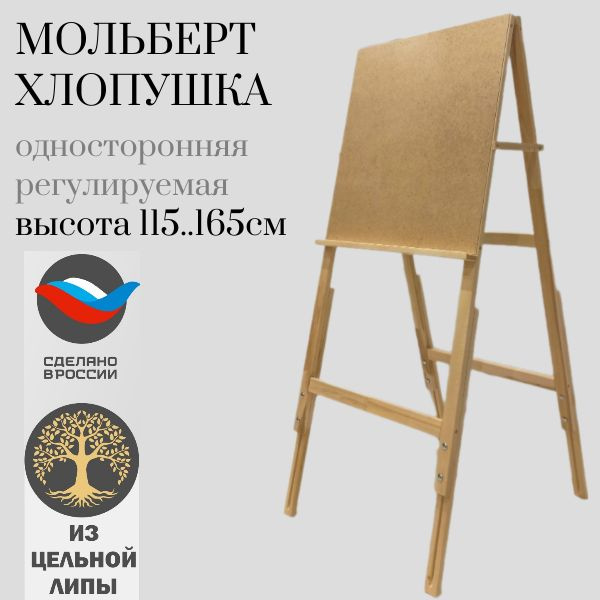 Мольберт для рисования напольный деревянный Хлопушка растущая ...