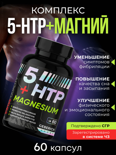 Комплекс 5-HTP Sport, для восстановления сил, для сна, для метаболизма ...