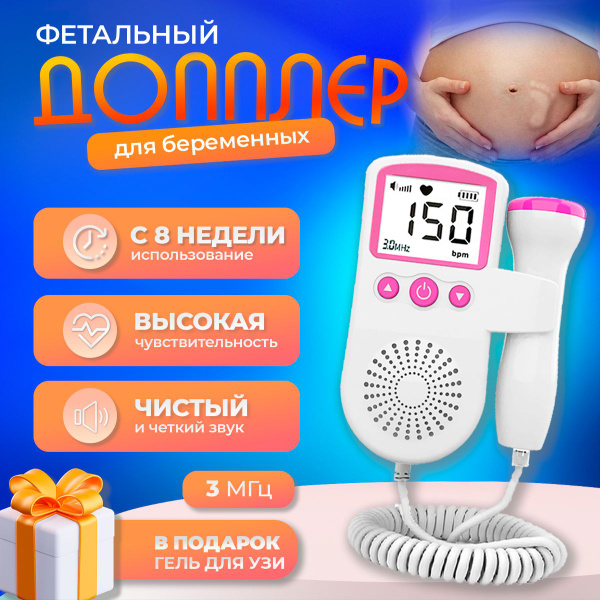Фетальный допплер для беременных купить на OZON по низкой цене (1671490227)