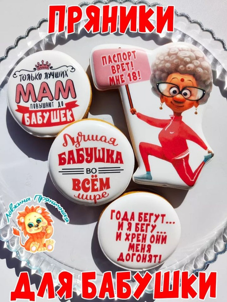 Имбирные пряники для торта в подарок бабушке на День рождения - купить ...