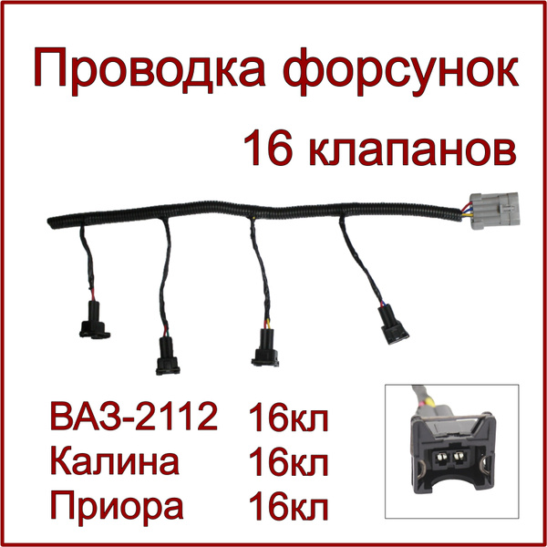 Проводка форсунок ВАЗ 2112, Калина, Приора, Гранта, с 16 клапанным ...