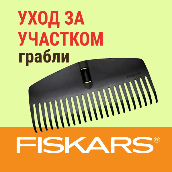 Грабли Веерные Fiskars, Пластик купить по доступной цене с доставкой в ...