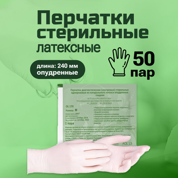 Перчатки латексные стерильные опудренные Осно-Медикл 50 пар OL170 M ...