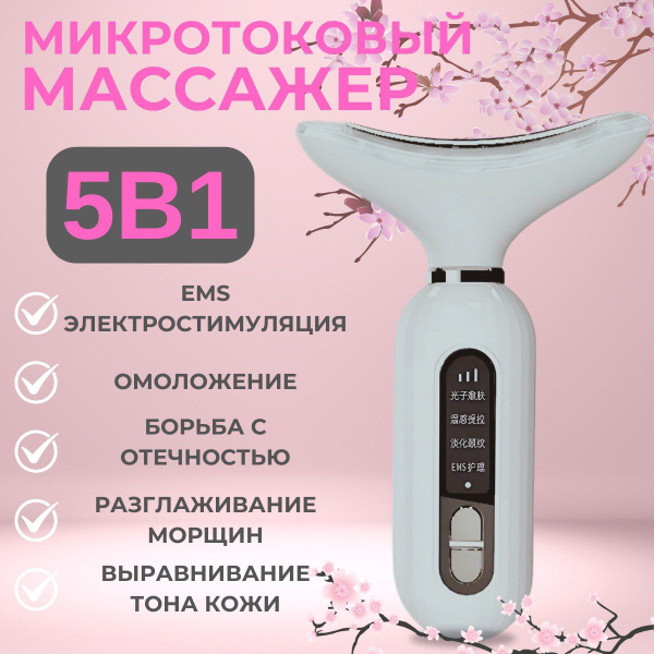 Массажер для лица электрический. Микротоки для лица аппарат. EMS от ...