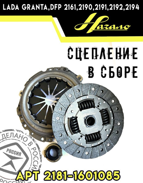 Комплект сцепления с тросовой КПП 2181 Гранта 2190/ ВАЗ 2191/ 2181/ВАЗ ...