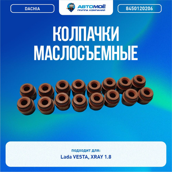 8450120206 Колпачки маслосъемные DACHIA (комплект 16шт) для Lada Vesta ...