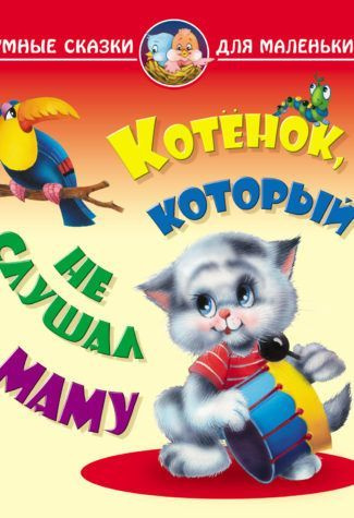 Умные сказки для маленьких. Котенок, который не слушал маму ...
