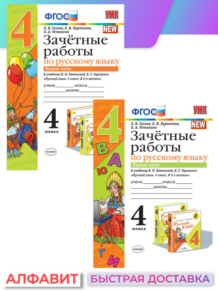 Зачетные работы по русскому языку 4 класс Канакина | Гусева Е. В ...