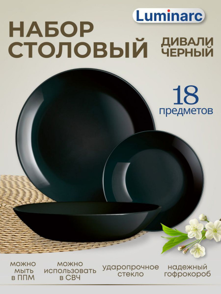 Столовый набор посуды 18 пр ДИВАЛИ ЧЕРНЫЙ гофрокороб купить на OZON по ...