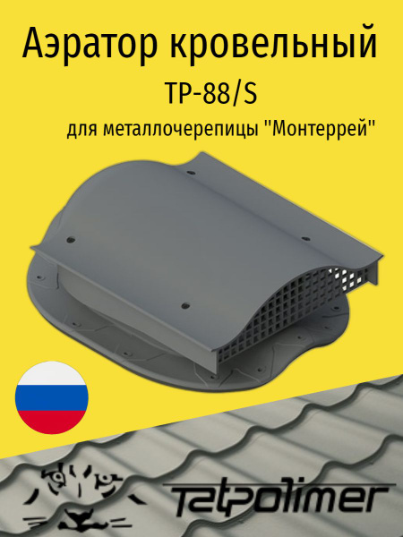 Кровельный вентиль/аэратор для кровли из металлочерепицы, ТАТПОЛИМЕР TP ...