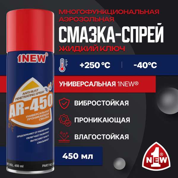 Жидкий ключ. Смазка-спрей универсальная - купить в интернет-магазине ...