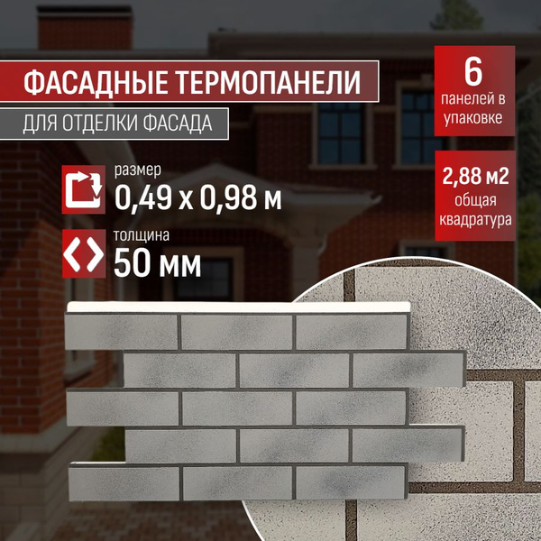 Фасадная термопанель толщина 50мм-6 шт (2,88 м2) декоративная под ...