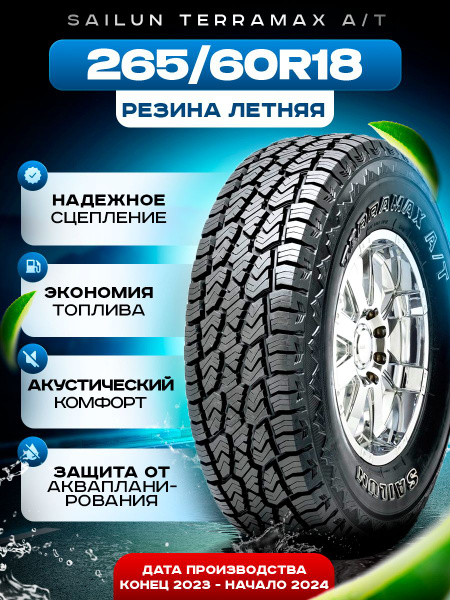 Шины для легковых автомобилей Sailun 265/60 18 Лето Нешипованные ...