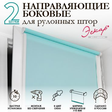 Направляющие для рулонных штор пластиковые самоклеющиеся 2 штуки, 150 ...