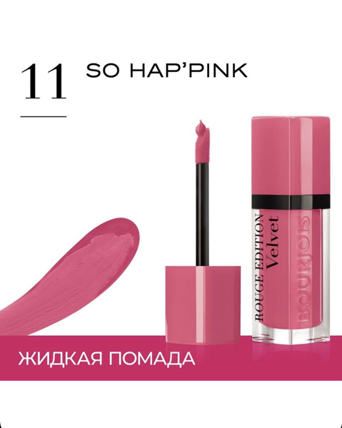 Бархатный флюид для губ Bourjois Rouge Edition Velvet 11 - купить с ...