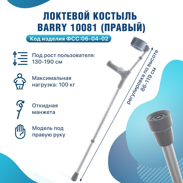 Костыль-канадка локтевой правый с анатомической ручкой с подлокотником ...