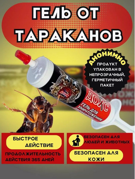 Вопросы и ответы о ДОХС Эффективный гель от тараканов 3 шт 30 мл (шприц ...