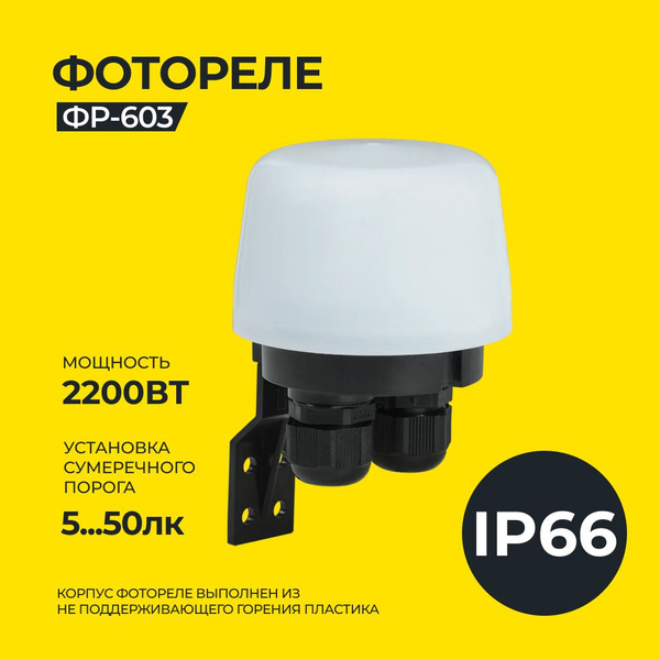 Фотореле ФР-603 2200ВА IP66 белый IEK купить на OZON по низкой цене ...