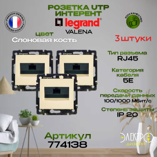 774138 Legrand Valena Розетка интернет c портом RJ45/ Слоновая кость 3 ...