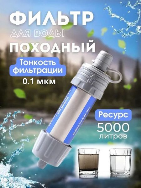 Очиститель для воды , фильтр походный туристический - купить с ...