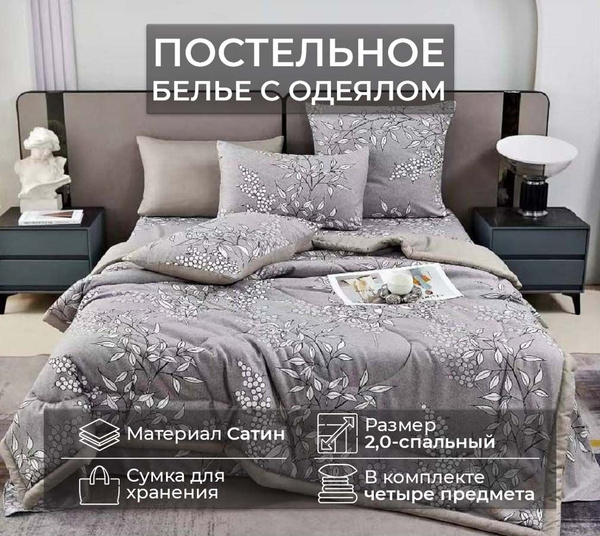 Вопросы и ответы о Постельное белье с одеялом 2 спальный сатин ...