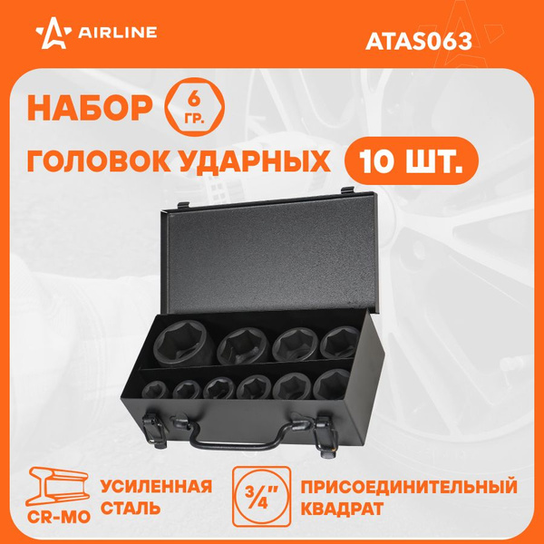 Набор головок  10 предметов 3/4" 17-46 мм (56мм) ударные в кейсе (AIRLINE)