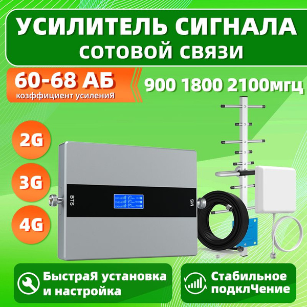 Усилитель сигнала сотовой связи и мобильного интернета LTE, 4G, 3G, 2G ...