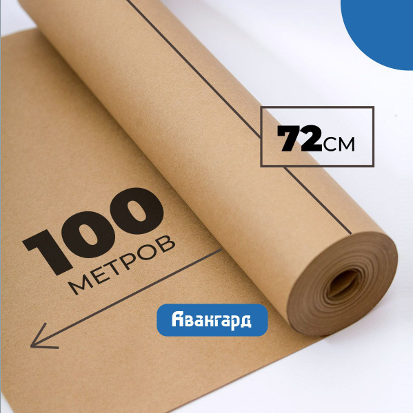 Крафт бумага в рулоне 72см х 100м (плотность 80г/м2). - купить по ...