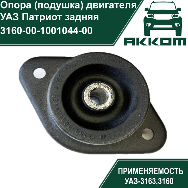 Опора (подушка) двигателя УАЗ Патриот задняя - АККОМ арт. 3160-00 ...