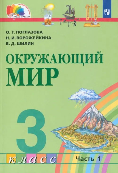 Окружающий мир. 3 класс. Учебник. В 2-х частях. Часть 1. ФГОС - купить ...