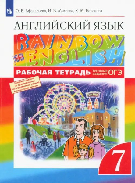 Английский язык. Rainbow English. 7 класс. Рабочая тетрадь с тестовыми ...