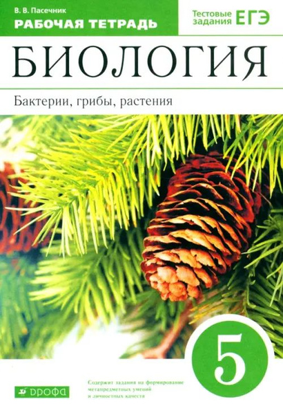Биология. Бактерии, грибы, растения. 5 класс. Рабочая тетрадь к ...