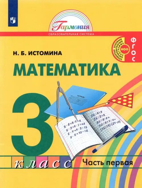 Математика. 3 класс. Учебник. В 2-х частях. Часть 1 - купить с ...