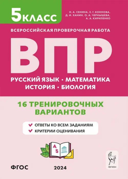 ВПР. 5 класс. 16 тренировочных вариантов. Русский язык, математика ...