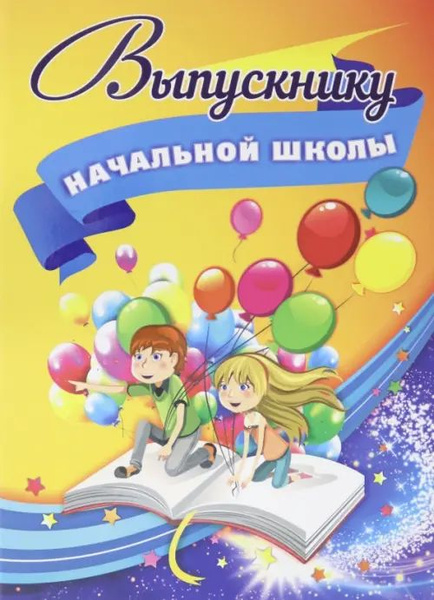 Адресная папка "Выпускнику начальной школы" - купить с доставкой по ...