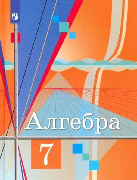 Алгебра. 7 класс. Учебник. ФГОС - купить с доставкой по выгодным ценам ...
