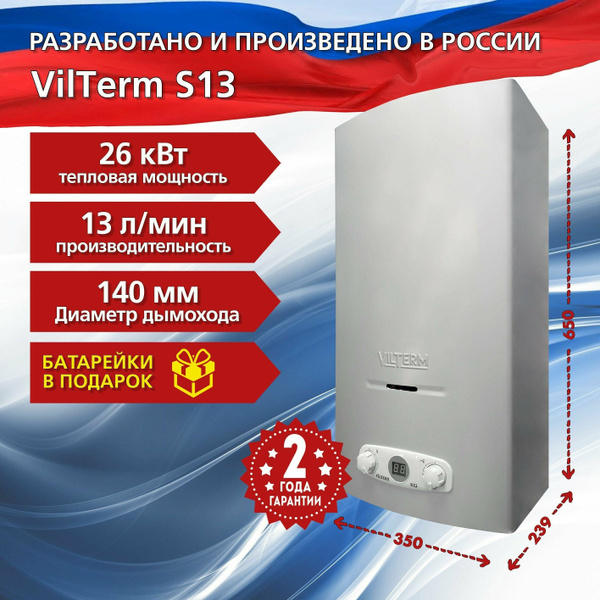 Газовая колонка ВПГ VilTerm S13 серебро , природный газ 1,3 - купить с ...