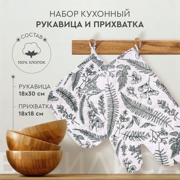 Кухонный набор Василиса, прихватка, рукавица - купить с доставкой по ...