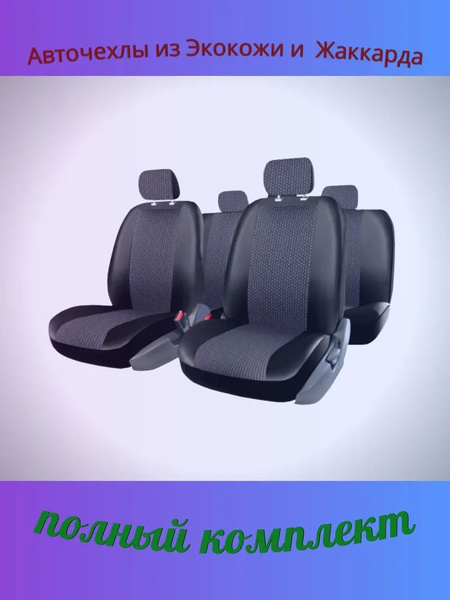 Автомобильный чехол на Салон полностью, Жаккард, Экокожа, 1 шт ...